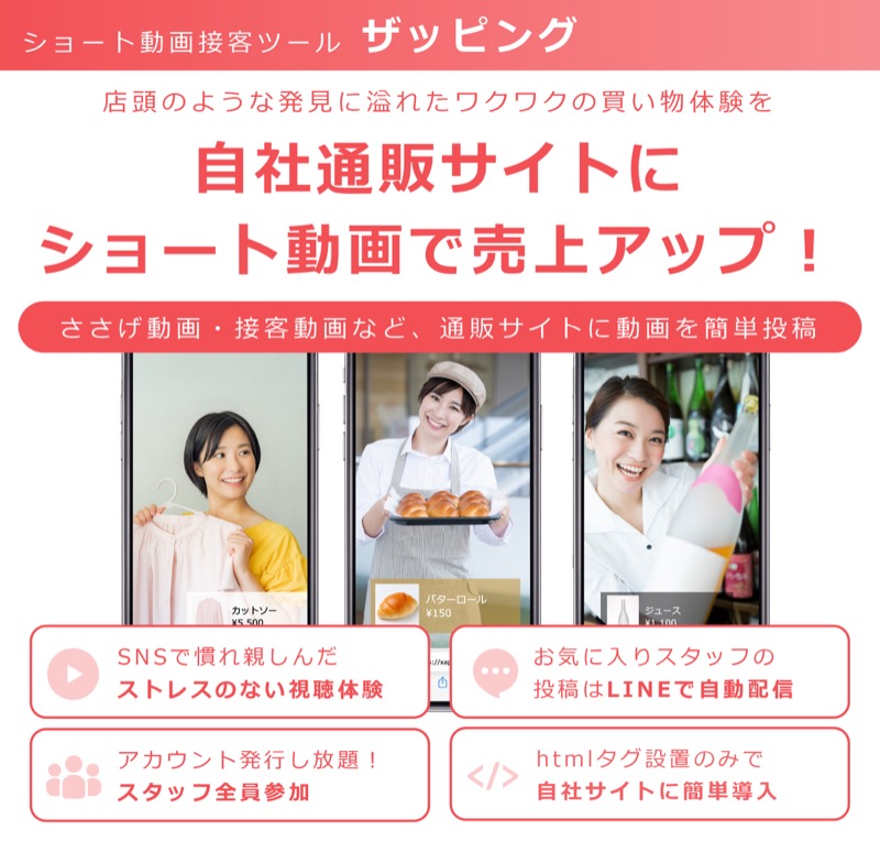 ザッピング 自社通販サイトにショート動画で売上アップ
