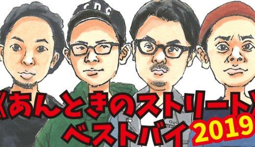 《あんときのストリート》ベストバイ 2019