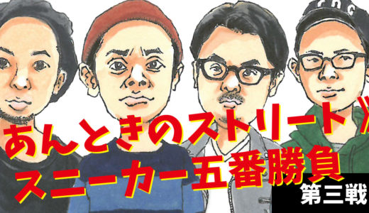 《 あんときのストリート 》スニーカー五番勝負！【 第3試合 】
