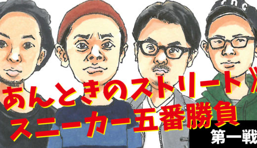 《 あんときのストリート 》スニーカー五番勝負！【 第１試合 】