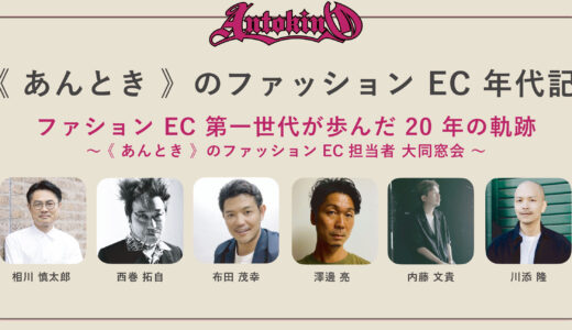 《 あんとき 》セミナー第二回目を開催！今回はファッションECの歴史を紐解きます！