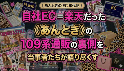 自社EC =  楽天だった《 あんとき 》の 109 系通販の裏側を当事者たちが語り尽くす